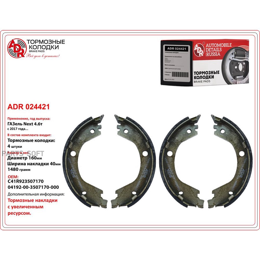 Колодки тормозные барабанные стояночного тормоза для а/м ГАЗель NEXT ADR - ADR None None